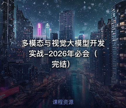 多模态与视觉大模型开发实战-2026年必会（完结）