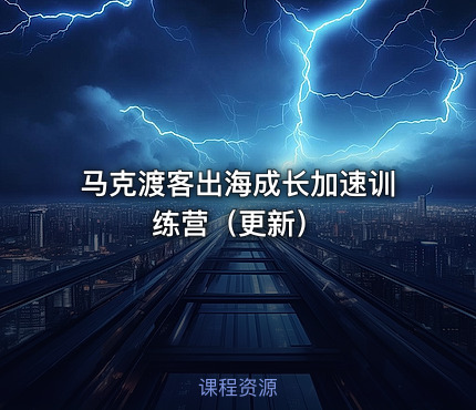 马克渡客出海成长加速训练营（更新）