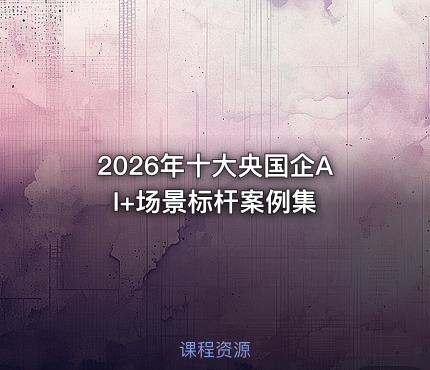 2026年十大央国企AI+场景标杆案例集