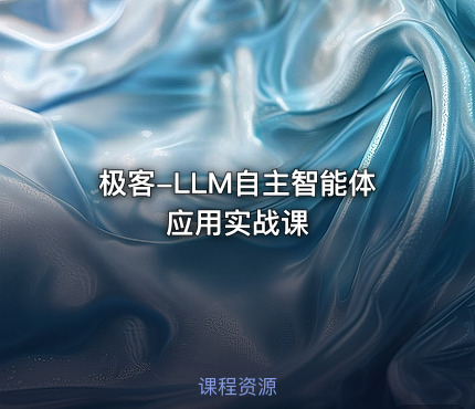 极客-LLM自主智能体应用实战课