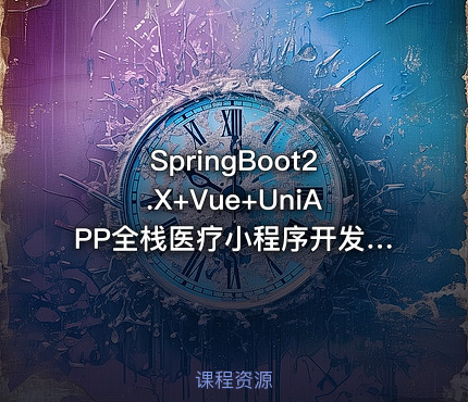 SpringBoot2.X+Vue+UniAPP全栈医疗小程序开发教程