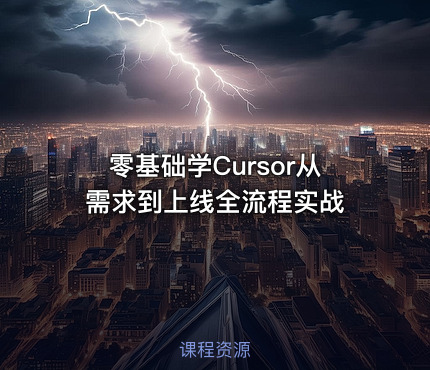 零基础学Cursor从需求到上线全流程实战
