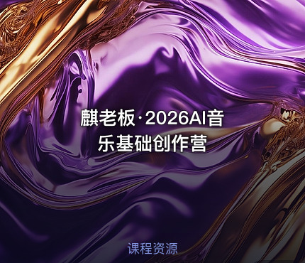 麒老板·2026AI音乐基础创作营