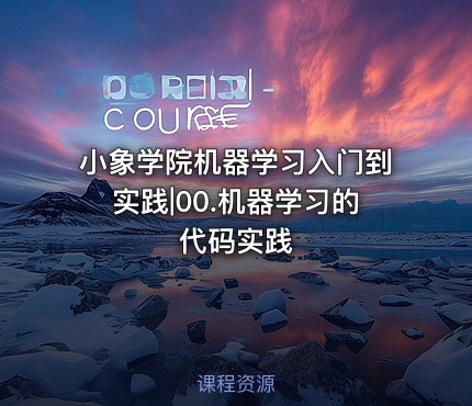 小象学院机器学习入门到实践|00.机器学习的代码实践