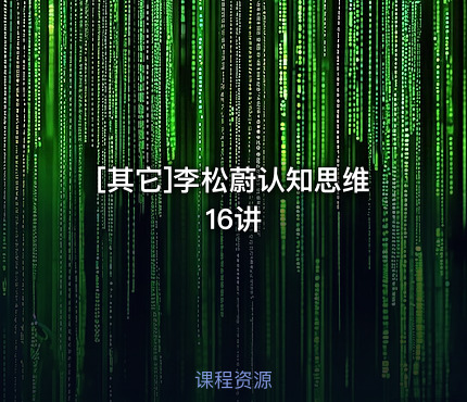 李松蔚认知思维16讲