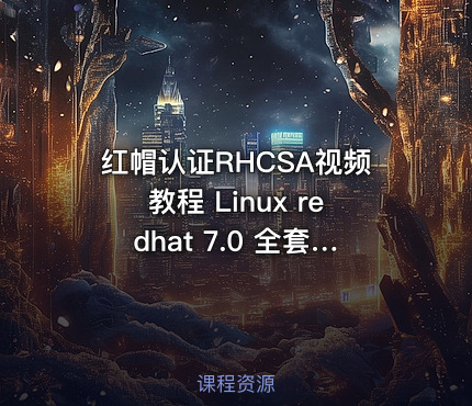 红帽认证RHCSA视频教程 Linux redhat 7.0 全套 【理论视频+实验视频+实验文档】