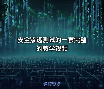 安全渗透测试的一套完整的教学视频