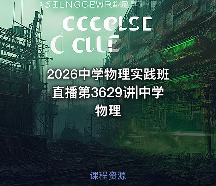 2026中学物理实践班直播第3629讲|中学物理