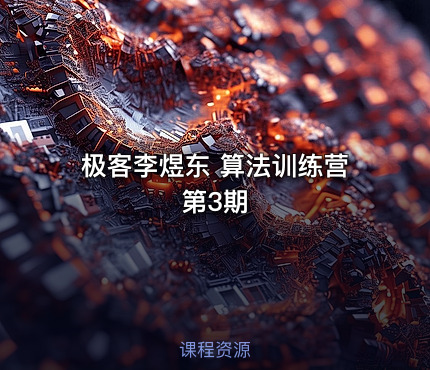 极客李煜东 算法训练营第3期