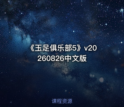 《玉足俱乐部5》v20260826中文版