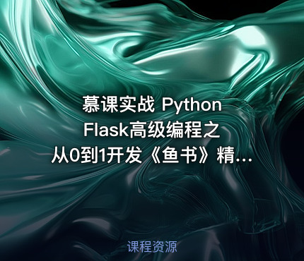 慕课实战 Python Flask高级编程之从0到1开发《鱼书》精品项目