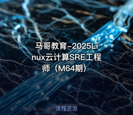 马哥教育-2025Linux云计算SRE工程师（M64期）