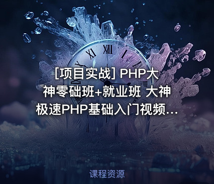 PHP大神零础班+就业班 大神极速PHP基础入门视频教程 基础课程+项目