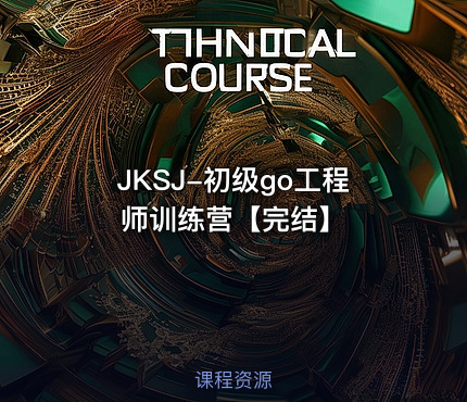 JKSJ-初级go工程师训练营【完结】