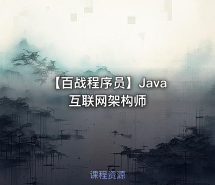 【百战程序员】Java 互联网架构师