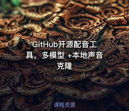 GitHub开源配音工具，多模型 +本地声音克隆