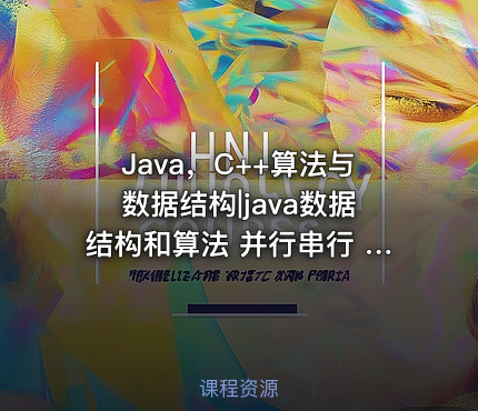 Java，C++算法与数据结构|java数据结构和算法 并行串行 java数据结构和c++数据结构