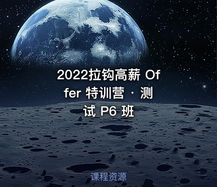 2022拉钩高薪 Offer 特训营 · 测试 P6 班