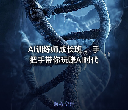 AI训练师成长班 ，手把手带你玩赚AI时代