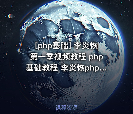 李炎恢第一季视频教程 php基础教程 李炎恢php教程全套 共136课包含源码...