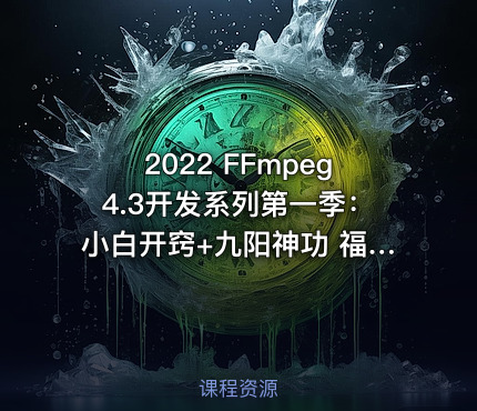 2022 FFmpeg4.3开发系列第一季：小白开窍+九阳神功 福优学苑梅老师音视频开发,FFmpeg