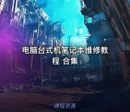 电脑台式机笔记本维修教程 合集