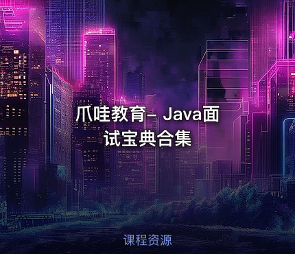 爪哇教育- Java面试宝典合集