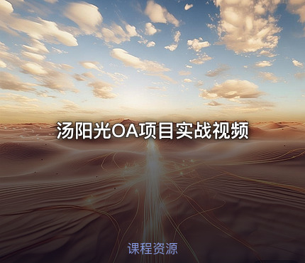 汤阳光OA项目实战视频