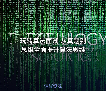 玩转算法面试 从真题到思维全面提升算法思维