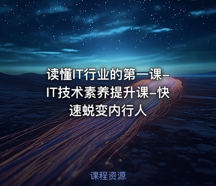 读懂IT行业的第一课-IT技术素养提升课-快速蜕变内行人