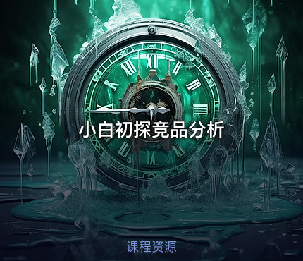 小白初探竞品分析