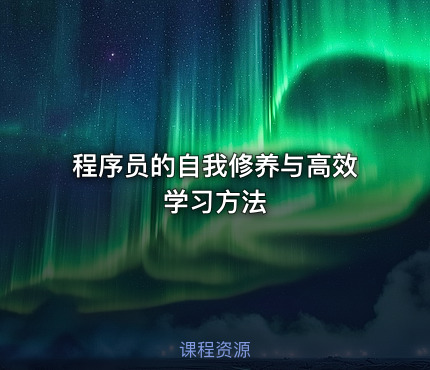 程序员的自我修养与高效学习方法