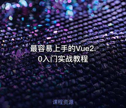 最容易上手的Vue2.0入门实战教程