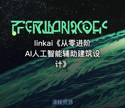 linkai《从零进阶AI人工智能辅助建筑设计》