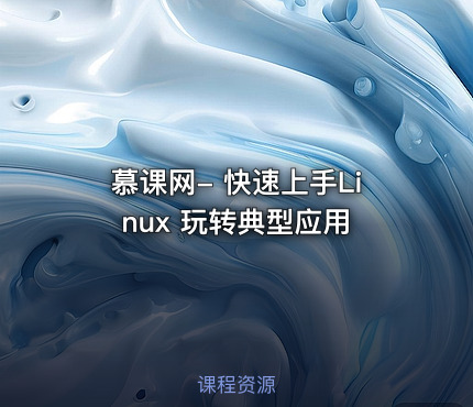 慕课网- 快速上手Linux 玩转典型应用
