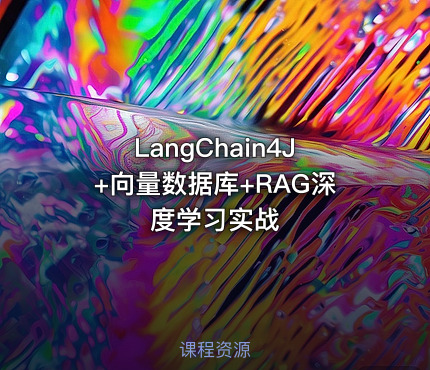 LangChain4J+向量数据库+RAG深度学习实战