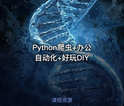 Python爬虫+办公自动化+好玩DIY