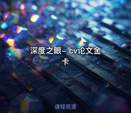 深度之眼- cv论文金卡