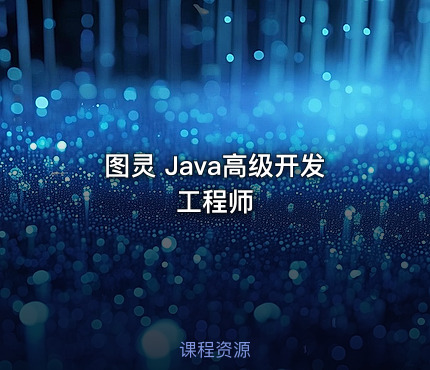 图灵 Java高级开发工程师