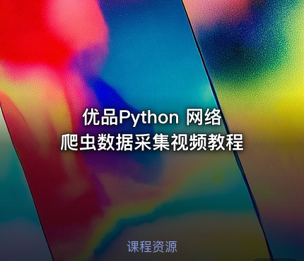 优品Python 网络爬虫数据采集视频教程