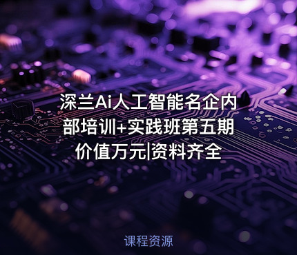 深兰Ai人工智能名企内部培训+实践班第五期 价值万元|资料齐全