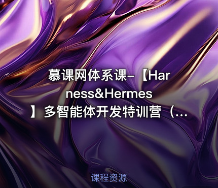 慕课网体系课-【Harness&Hermes】多智能体开发特训营（前12周）
