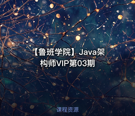✨ 【鲁班学院】Java架构师VIP第03期