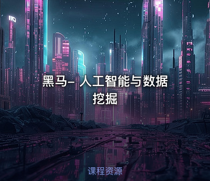 黑马- 人工智能与数据挖掘
