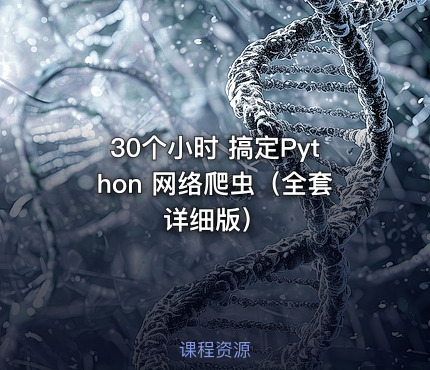 30个小时 搞定Python 网络爬虫（全套详细版）