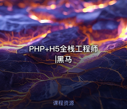 PHP+H5全栈工程师|黑马