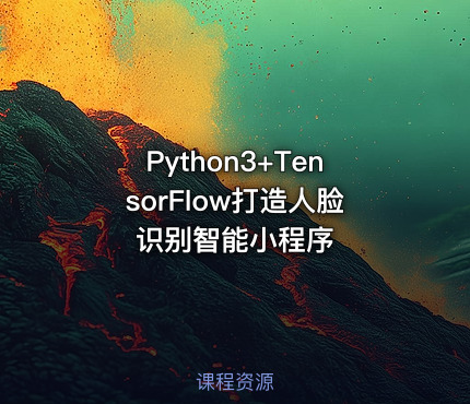 Python3+TensorFlow打造人脸识别智能小程序