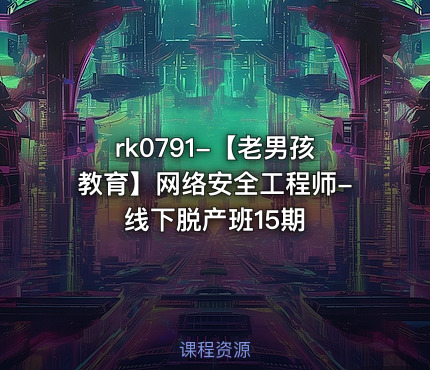 【老男孩教育】网络安全工程师-线下脱产班15期