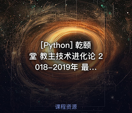 乾颐堂 教主技术进化论 2018-2019年 最新31-50期合集视频（各种最新技术杂
