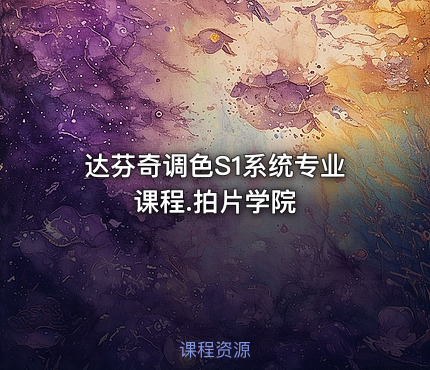 达芬奇调色S1系统专业课程.拍片学院